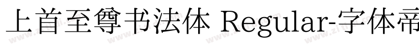 上首至尊书法体 Regular字体转换